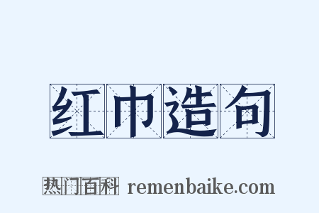 红巾造句是什么意思的图片